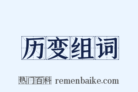 历变组词是什么意思的图片